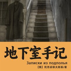 地下室手记 (MP3-Download) - 陀思妥耶夫斯基