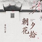 朝花夕拾 (MP3-Download)
