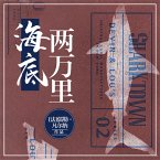 海底两万里 (MP3-Download)