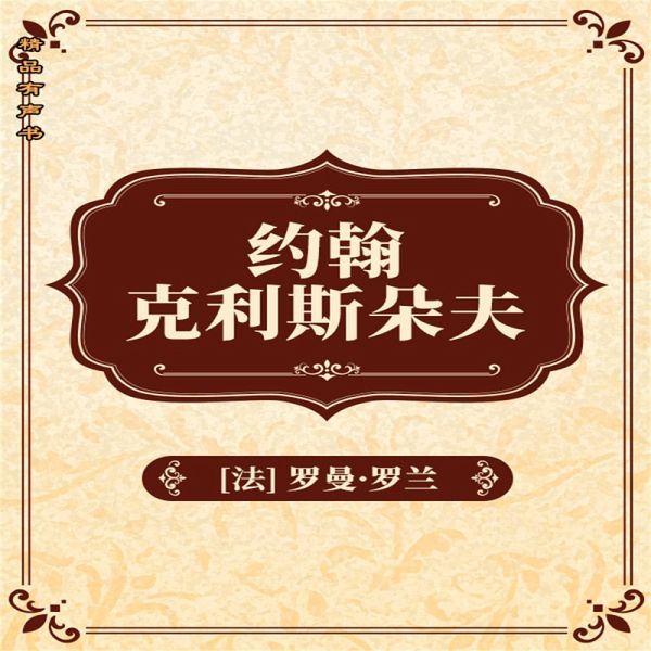 约翰•克利斯朵夫：全2册 (MP3-Download)