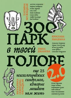 Cover Zoopark v tvoey golove 2.0. Esche 25 psihologicheskih sindromov, kotorye meshayut nam zhit (eBook, ePUB)