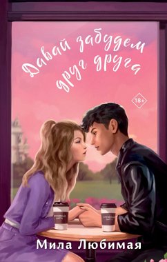 Cover Davay zabudem drug druga (eBook, ePUB)