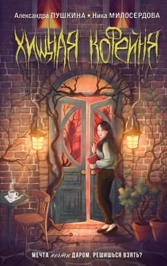 Hischnaya kofeynya (eBook, ePUB) - Pushkina, Aleksandra; Miloserdova, Nika