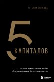 5 kapitalov, kotorye nuzhno sozdat, chtoby obresti podlinnoe bogatstvo i schaste (eBook, ePUB)