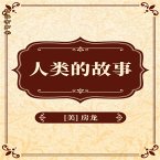 人类的故事 (MP3-Download)