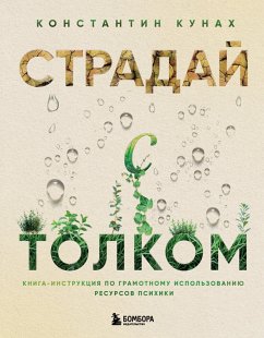 Straday s tolkom. Kniga-instruktsiya po gramotnomu ispolzovaniyu resursov psihiki (eBook, ePUB) - Kunah, Konstantin