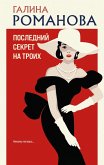 Posledniy sekret na troih (eBook, ePUB) Posledniy sekret na troih (eBook, ePUB)