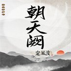 朝天阙：定风波（第三部） (MP3-Download)