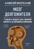 Mozg dolgozhitelya. 7 shagov k yasnosti uma, krepkoy pamyati i ustoychivomu vnimaniyu (eBook, ePUB) Mozg dolgozhitelya. 7 shagov k yasnosti uma, krepkoy pamyati i ustoychivomu vnimaniyu (eBook, ePUB)