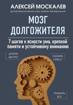 Mozg dolgozhitelya. 7 shagov k yasnosti uma, krepkoy pamyati i ustoychivomu vnimaniyu (eBook, ePUB) - Moskalev, Aleksey