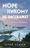 More nikomu ne rasskazhet (eBook, ePUB) More nikomu ne rasskazhet (eBook, ePUB)