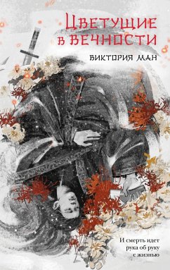 Tsvetuschie v vechnosti (eBook, ePUB) - Man, Viktoriya