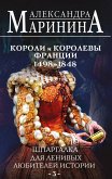 Shpargalka dlya lenivyh lyubiteley istorii. Koroli i korolevy Frantsii. 1498 - 1848 gg. (eBook, ePUB) Shpargalka dlya lenivyh lyubiteley istorii. Koroli i korolevy Frantsii. 1498 - 1848 gg. (eBook, ePUB)