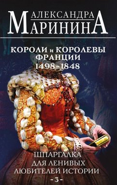 Cover Shpargalka dlya lenivyh lyubiteley istorii. Koroli i korolevy Frantsii. 1498 - 1848 gg. (eBook, ePUB)