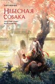 Nebesnaya sobaka. Spasenie dushi neschastnogo (eBook, ePUB)