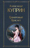 Granatovyy braslet (eBook, ePUB) Granatovyy braslet (eBook, ePUB)