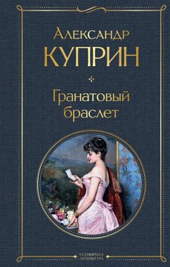 Cover Granatovyy braslet (eBook, ePUB)