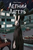 Letniy lager (eBook, ePUB) Letniy lager (eBook, ePUB)