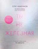 Ty ne zheleznaya. 5 shagov v novuyu zhizn bez defitsitov (eBook, ePUB) Ty ne zheleznaya. 5 shagov v novuyu zhizn bez defitsitov (eBook, ePUB)
