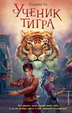 Uchenik tigra (eBook, ePUB) - Ep, Lawrence