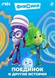 Fiksiki. Poedinok i drugie istorii... - Bild 1