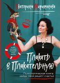 Plakat v Plakatelnuyu. Psihologicheskaya kniga: kak nayti svoy retsept schastya (eBook, ePUB)