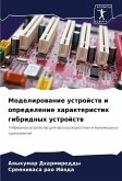Modelirowanie ustrojstw i opredelenie harakteristik gibridnyh ustrojstw Modelirowanie ustrojstw i opredelenie harakteristik gibridnyh ustrojstw