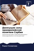 Dwizhuschie sily proewropejskoj politiki Serbii Dwizhuschie sily proewropejskoj politiki Serbii