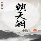 朝天阙：暗战（第二部） (MP3-Download)