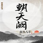 朝天阙：绍兴八年（第一部） (MP3-Download)