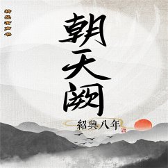 朝天阙：绍兴八年（第一部） (MP3-Download) - 王丹