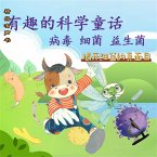 有趣的科学童话：揭开细菌的真面目 (MP3-Download)