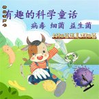 有趣的科学童话：好细菌还是坏细菌 (MP3-Download)