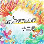 时光里的中国故事 十二月 (MP3-Download)
