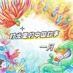 时光里的中国故事 一月 (MP3-Download)