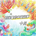 时光里的中国故事 十月 (MP3-Download)