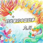 时光里的中国故事 九月 (MP3-Download)