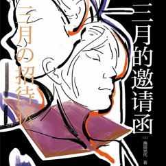 Cover 三月的邀请函 (MP3-Download)