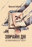 Zvychaini dni nezvychainoho chasu Zvychaini dni nezvychainoho chasu