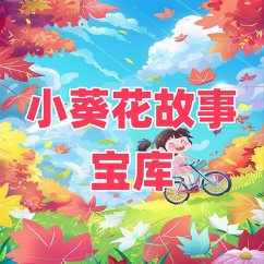 Cover 小葵花故事宝库 (MP3-Download)