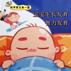 Cover 科学育儿有一套-宝宝生长发育与智力发育 (MP3-Download)