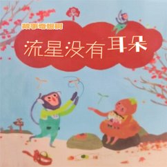 Cover 故事奇想树-流星没有耳朵 (MP3-Download)