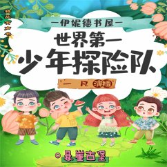 Cover 伊妮德书屋：世界第一少年探险队.悬崖古堡 (MP3-Download)