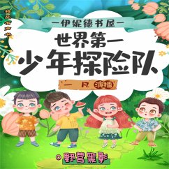 Cover 伊妮德书屋：世界第一少年探险队.野营黑影 (MP3-Download)
