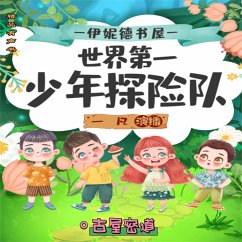 Cover 伊妮德书屋：世界第一少年探险队.古屋密道 (MP3-Download)