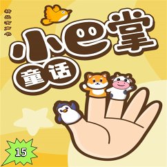 小巴掌童话15 (MP3-Download) - 张秋生