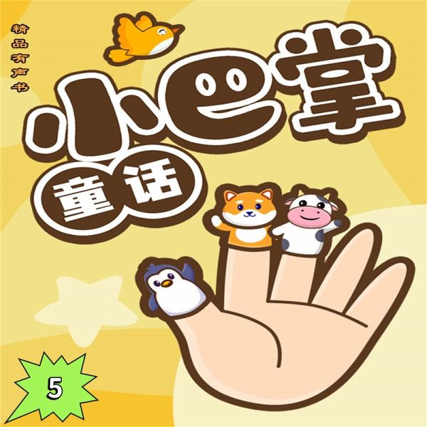 小巴掌童话5 (MP3-Download)