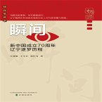 瞬间：新中国成立70周年辽宁逐梦历程 (MP3-Download)