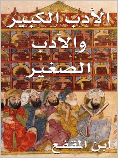 الأدب الكبير والأدب الصغير (eBook, ePUB) - ابن المقفع