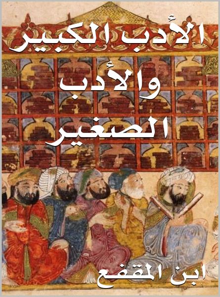 الأدب الكبير والأدب الصغير (eBook, ePUB)